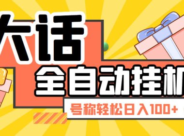 (4948)大话西游经典版·全自动挂机项目,号称轻松收益100+【永久脚本+详细教程】