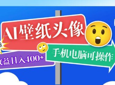 (4949)AI壁纸头像·项目课程:从0-1实测日收益400+,手机电脑均可操作(附绘画关键词)