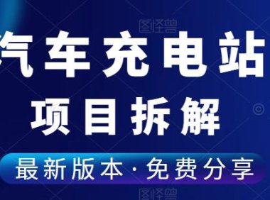 （4952）（免费分享）共享充电桩加盟生意能做吗？一篇文章给你彻底拆解！