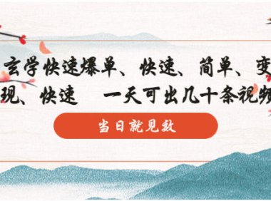 (4954)玄学·奇门遁甲·塔罗牌快速爆单玩法:3分钟做一个视频,一天可出几十条当天见效(4954)