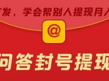 （4955）百度问答·账号封禁提现方法：帮别人提现封禁账号月入过万【随时可能和谐】