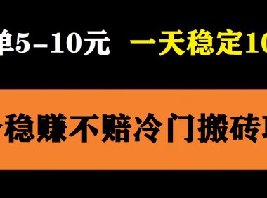 (4957)3个稳定的冷门搬砖项目,小白也可以无脑照抄当天即可变现