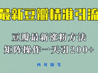 (4958)2023·豆瓣引流方法,通过矩阵操作一天引流200+精准粉丝