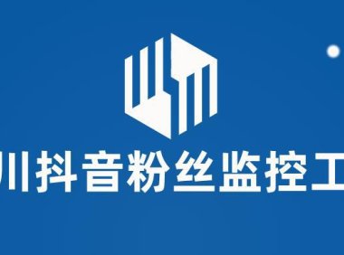 （4961）抖音·千川粉丝监控工具：帮助用户监控账号粉丝变化【永久脚本+使用教程】