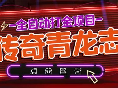 (4962)青龙志·传奇·全自动挂机打金项目:单号每月1000+【自动脚本+教程】