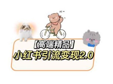 （4963）小红书·2023引流变现新版教程：视频教程+通用素材