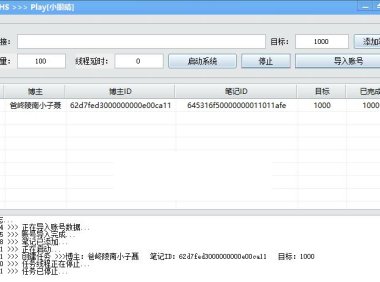 （4964）小红书笔记·播放量·小眼睛：一键刷量工具，内置10000+个账号