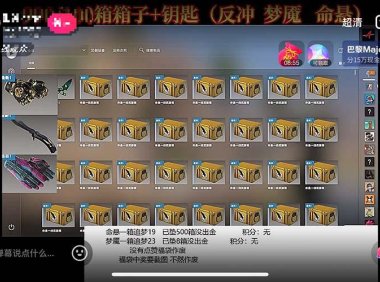 （4965）CSGO·开箱模拟直播玩法：直播礼物音浪收割【开箱脚本+详细教程】
