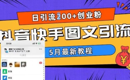 （4688）2023年5月更新的超详细抖音快手图文引流教程，每天轻松引流200+创业粉