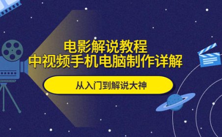 （4792）中视频·电影解说教程，0基础入门带你成为解说大神