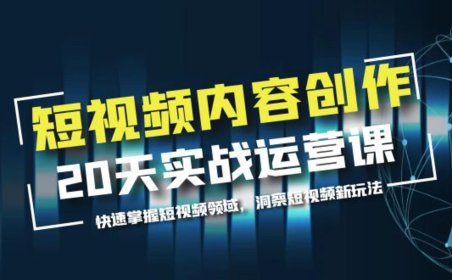 （4865）短视频内容创作实战训练营，掌握短视频领域+新玩法