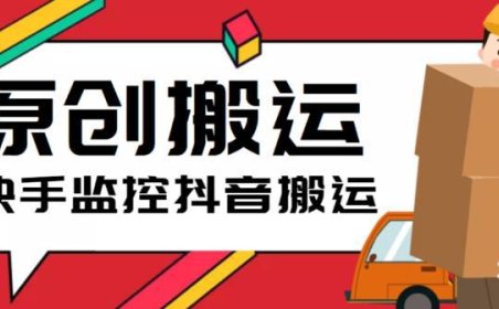 （4907）快手搬运抖音·作品搬运脚本，实时监控一键原创搬运【软件+详细教程】