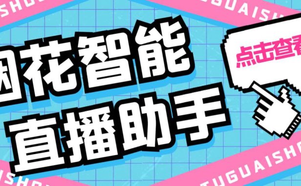 (4615)外面收费688烟花智能直播助手 直播带货必备爆单工具【永久脚本+详细教程】
