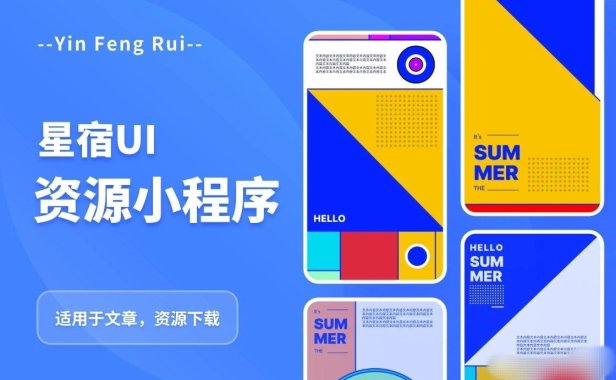 (4631)星宿UI2.4资源付费变现小程序 支持流量主【源码+教程】