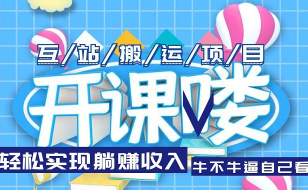 （4634）互站源码搬运项目，轻松实现躺赚收入，长期被动收益项目