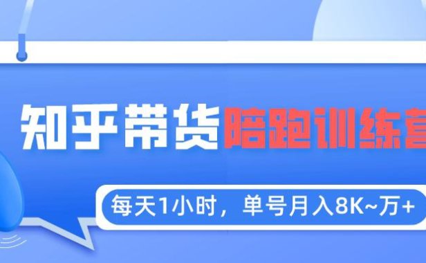 （4636）每天1小时，单号稳定月入8K~1万+【知乎好物推荐】陪跑训练营（详细教程）
