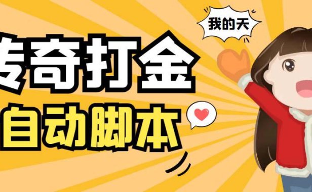 （4645）外面收费1288原始传奇打金全自动挂机项目，号称单机一天100+【脚本+教程】