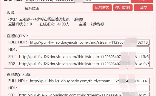 （4665）（免费分享）抖音直播源实时解析工具PC版
