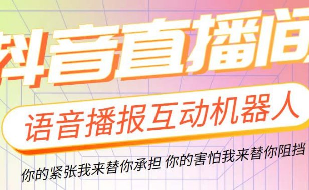 （4684）直播必备-抖音ai智能语音互动播报机器人 一键欢迎新人加入直播间 软件+教程