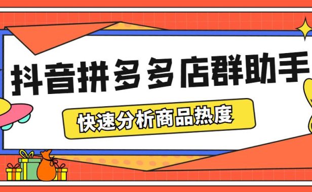（4685）最新市面上卖600的抖音拼多多店群助手，快速分析商品热度，助力带货营销