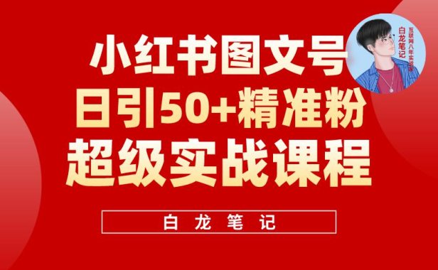 （4686）小红书图文号日引50+精准流量，超级实战的小红书引流课，非常适合新手