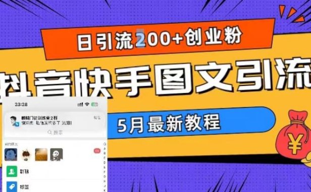 （4688）2023年5月更新的超详细抖音快手图文引流教程，每天轻松引流200+创业粉