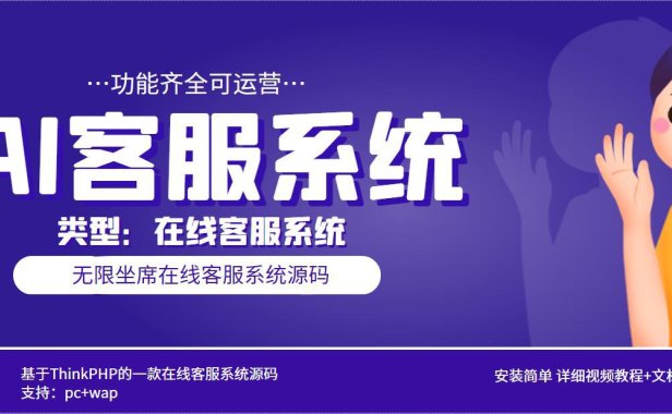 （4691）多语言AI在线客服系统无限坐席pc+wap+文档教程【源码+视频教程】