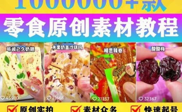 (4698)抖音零食·好物分享·起号课程,手把手教你做变现视频(附赠原创高清素材)