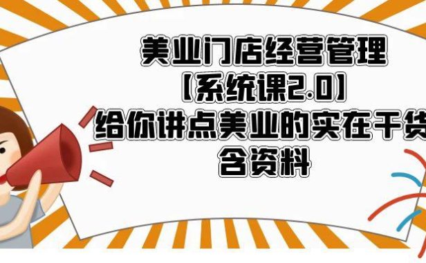(4716)实体行业·美业门店经营管理系统课程,只讲干货包含全套资料