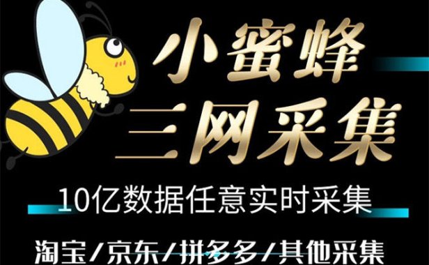 （4722）京东淘宝拼多多客户采集工具，小蜜蜂三平台客户一键导出工具