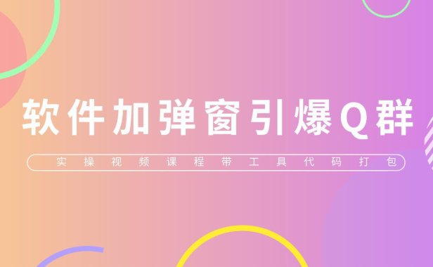 （4761）软件弹窗引流技术，另类QQ微信爆流量引流（实操视频+工具）