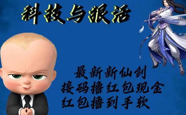 （4767）2023新仙剑·通过接马无限撸现金红包项目，含接马和邀请软件