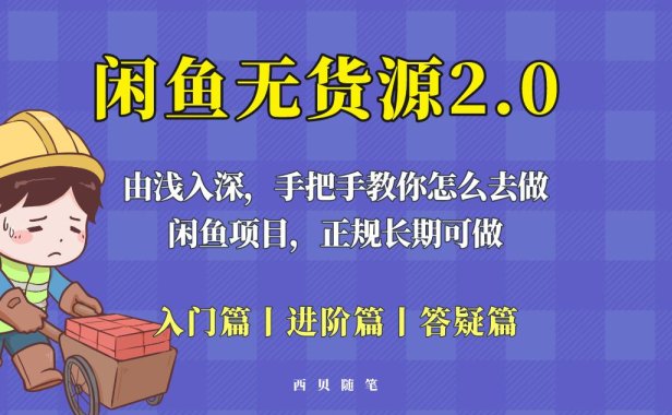 （4768）2023·闲鱼无货源新玩法，从入门到精通实操课程