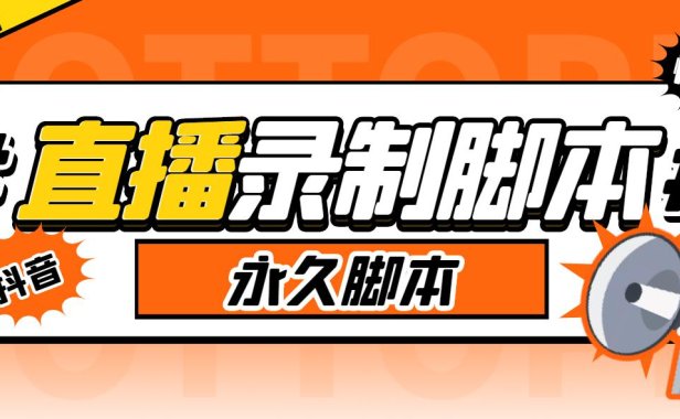 （4782）直播录制工具·多平台版本，实时录制高清视频+自动下载