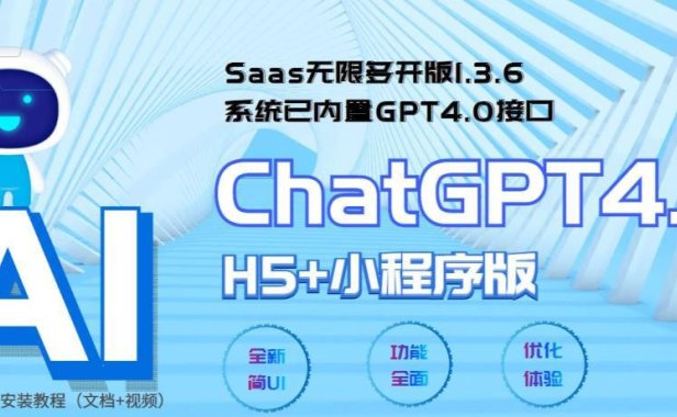 （4793）ChatGPT人工智能saas无限多开小程序，内置GPT4.0接口无限开通坑位