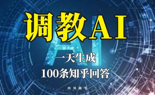 （4804）ChatGPT教学视频，一天生成100条知乎文章答案
