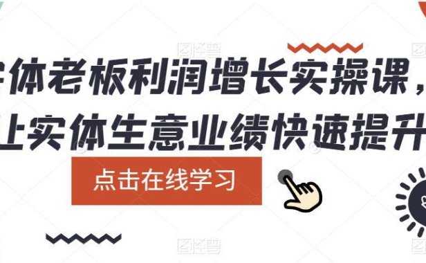 (4812)实体店·利润增长实战课程,让你的实体业绩快速提升