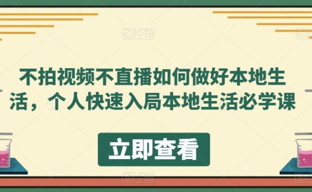 (4814)同城生活·不拍视频+不直播,个人入局本地同城必学课程