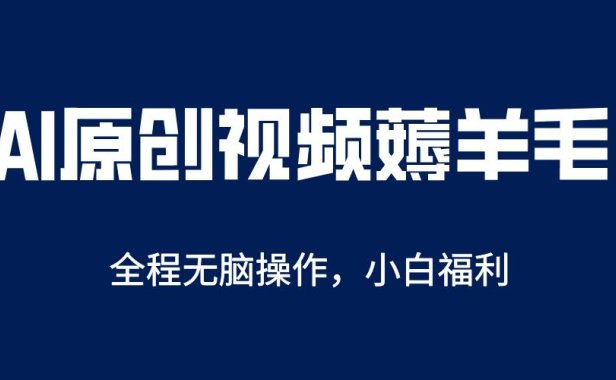 （4817）AI一键原创账号打造，解放双手自动做视频，起号后日收200+