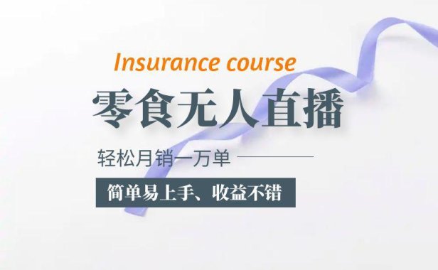 （4833）抖音无人直播，月销一万单的零食无人直播玩法，简单易上手