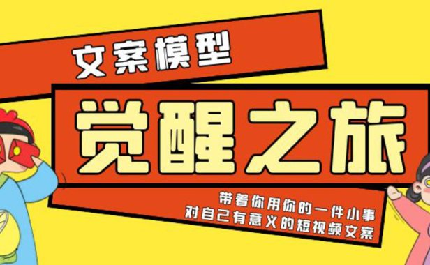 (4860)《觉醒·之旅》文案模型 带着你用你的一件小事 对自己有意义的短视频文案