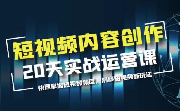 （4865）短视频内容创作实战训练营，掌握短视频领域+新玩法