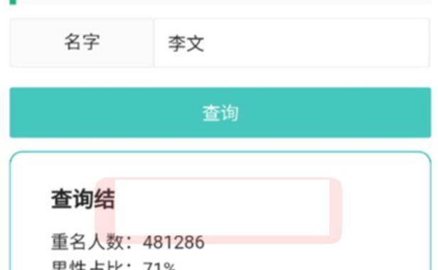 （4866）安卓重名查询APP直播助手，输入名字查询重名人数