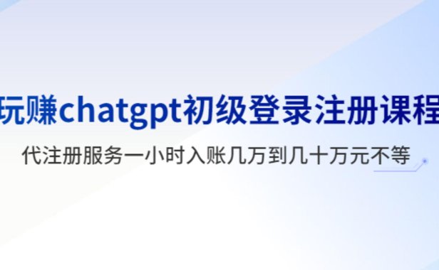 （4869）玩赚ChatGPT登入注册教程，代注册一小时入账几万