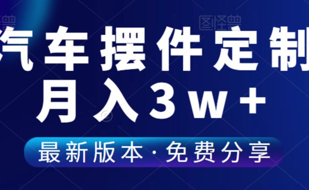 （4871）（免费分享）汽车摆件定制无货源，一单39.8月入30000+