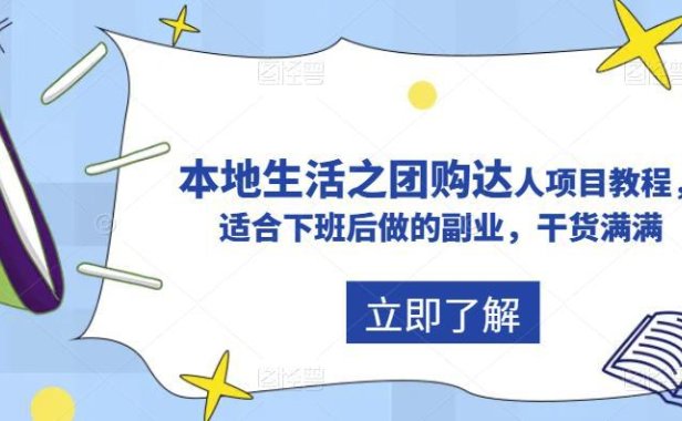 (4884)同城生活·抖音团购达人项目教程,适合下班后做的副业项目