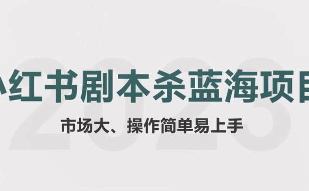 （4905）小红书剧本杀·蓝海赛道副业项目从0-1拆解，玩法思路完全分享