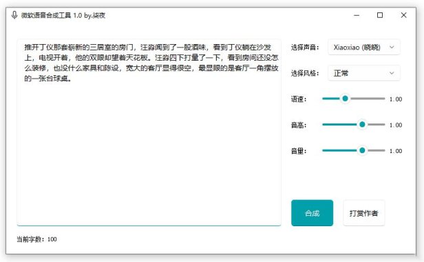 （4931）柒夜微软文字转语音工具PC版_V3.1 支持不同角色不同风格