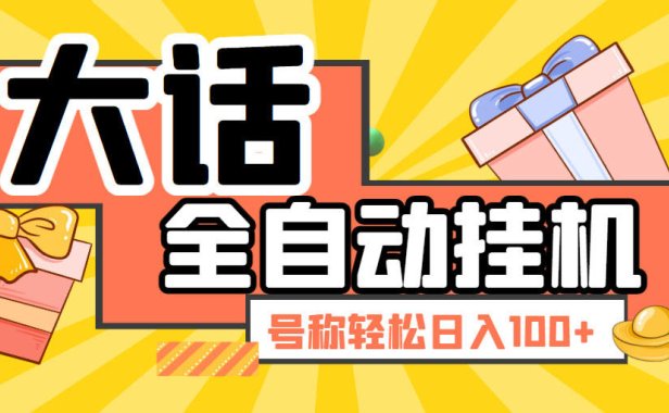 (4948)大话西游经典版·全自动挂机项目,号称轻松收益100+【永久脚本+详细教程】
