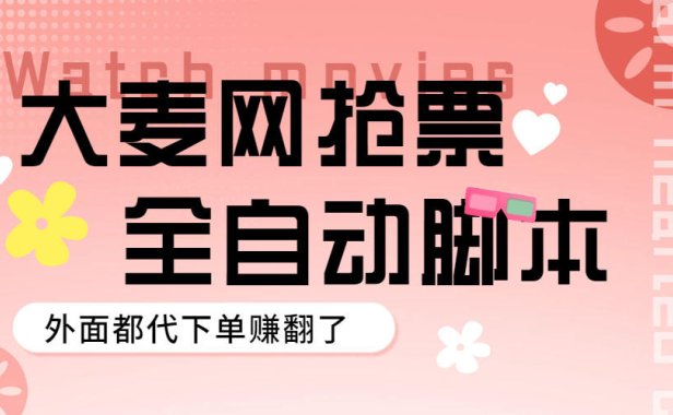 （4951）大麦演唱会·全自动定时抢票脚本，外面卖100+